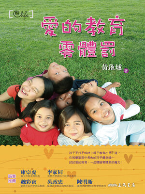cover image of 愛的教育零體罰
